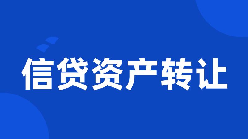 信贷资产转让