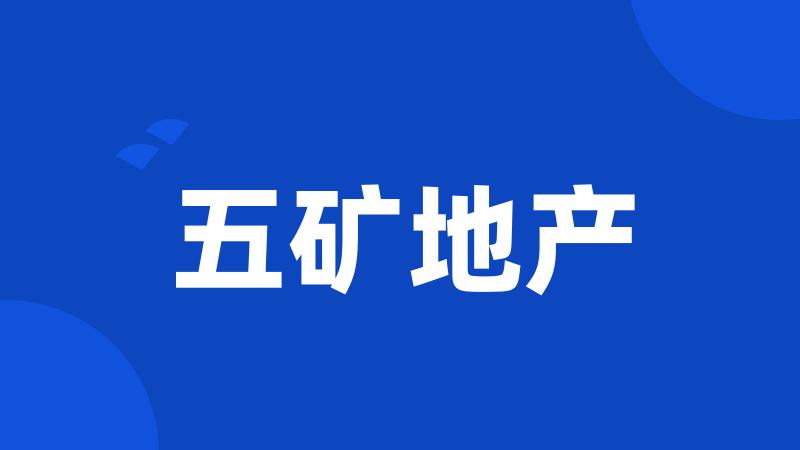 五矿地产