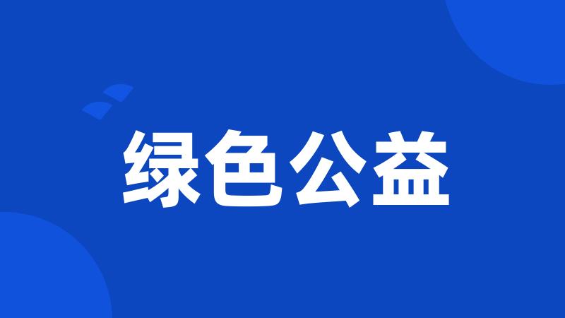 绿色公益