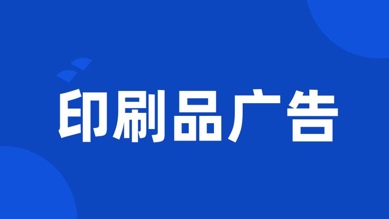 印刷品广告