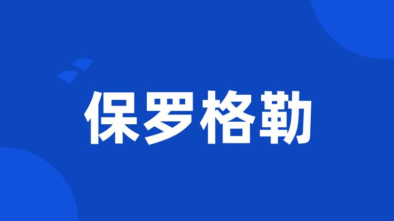 保罗格勒