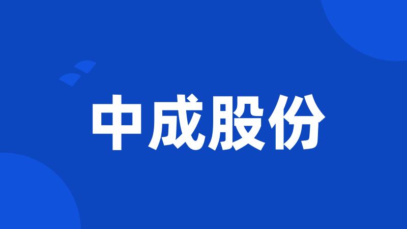 中成股份