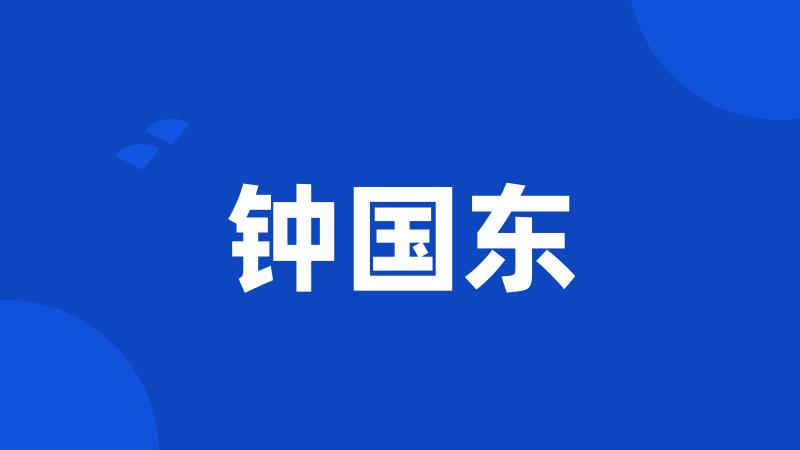 钟国东