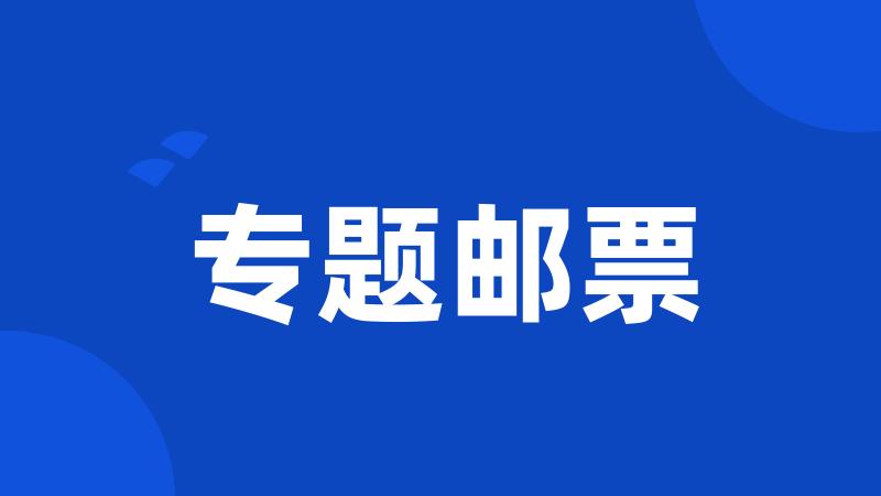 专题邮票