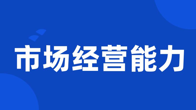 市场经营能力