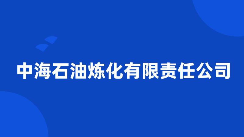 中海石油炼化有限责任公司