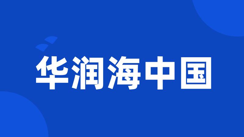 华润海中国