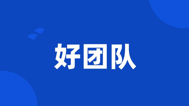 好团队
