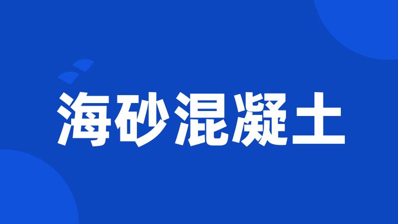海砂混凝土
