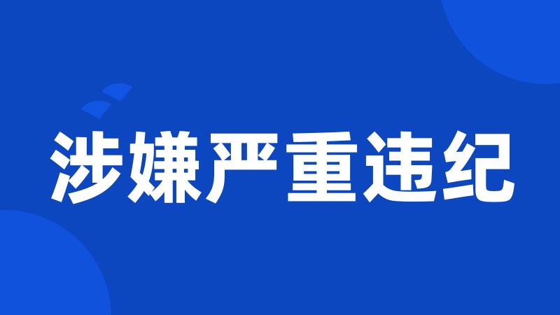 涉嫌严重违纪