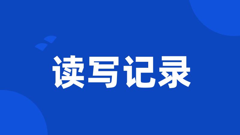 读写记录