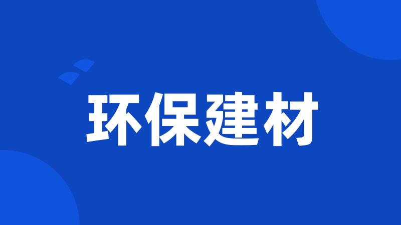 环保建材