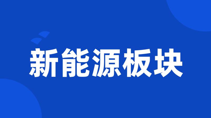新能源板块