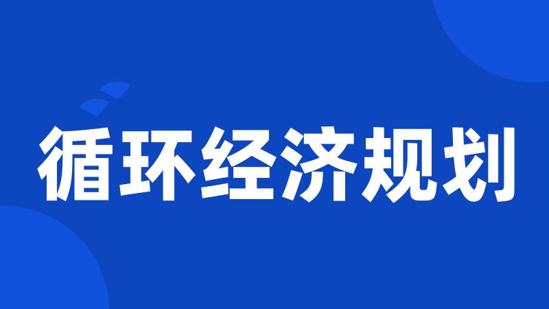 循环经济规划