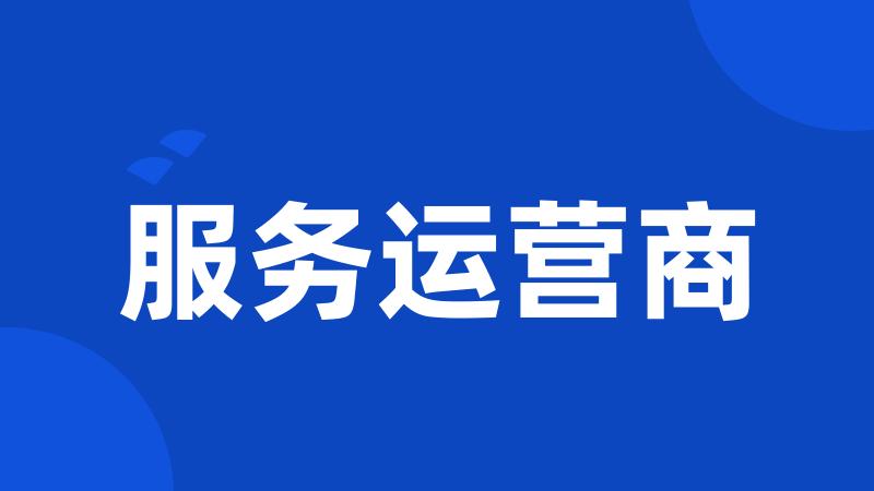 服务运营商