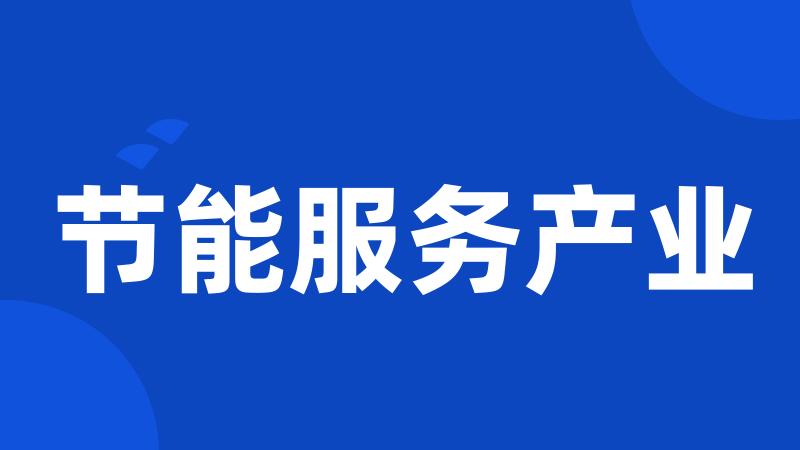 节能服务产业