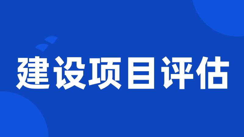 建设项目评估