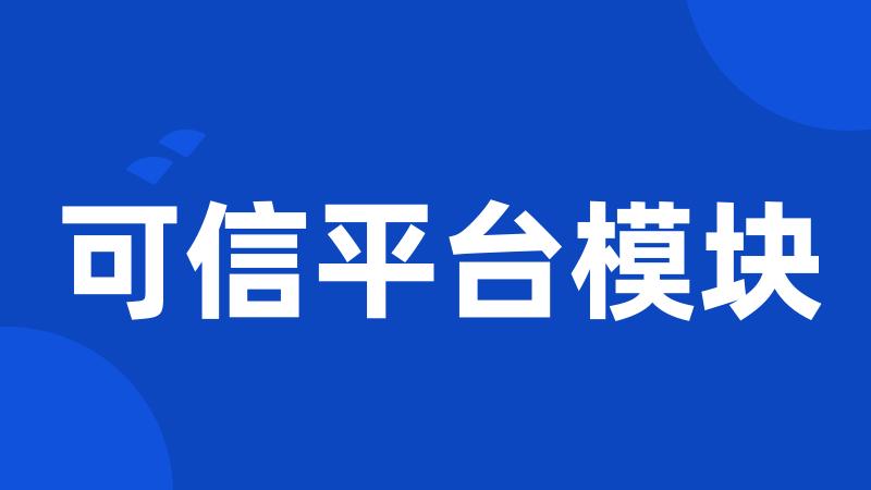 可信平台模块