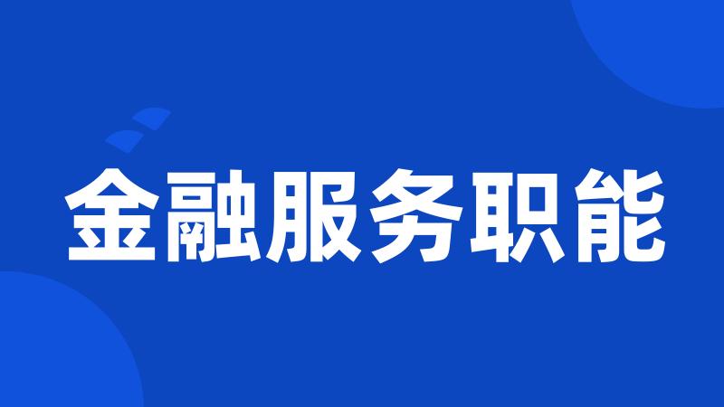 金融服务职能