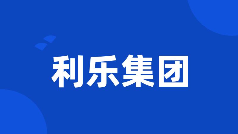 利乐集团