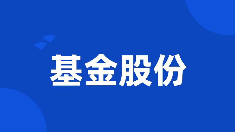 基金股份