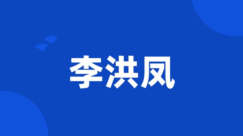 李洪凤