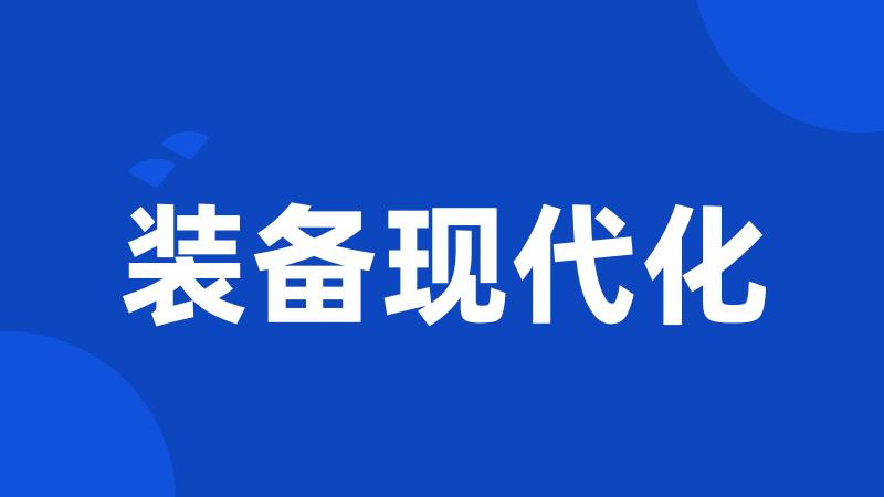 装备现代化