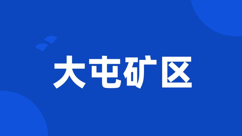 大屯矿区