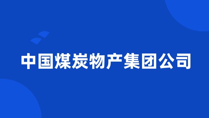 中国煤炭物产集团公司