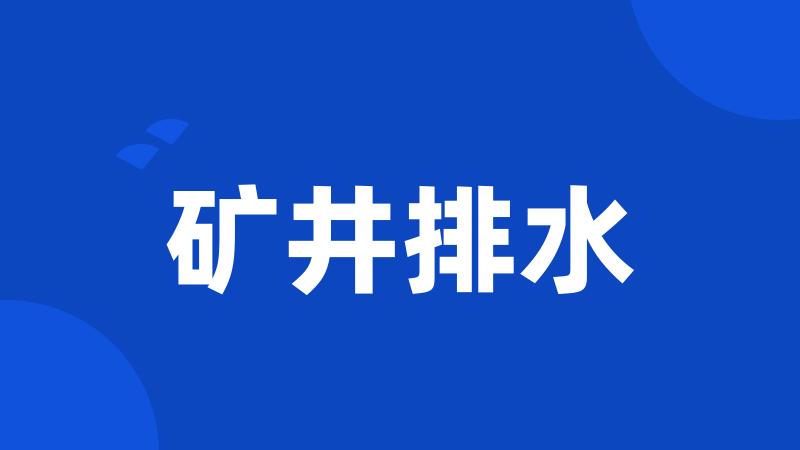矿井排水