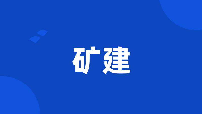 矿建