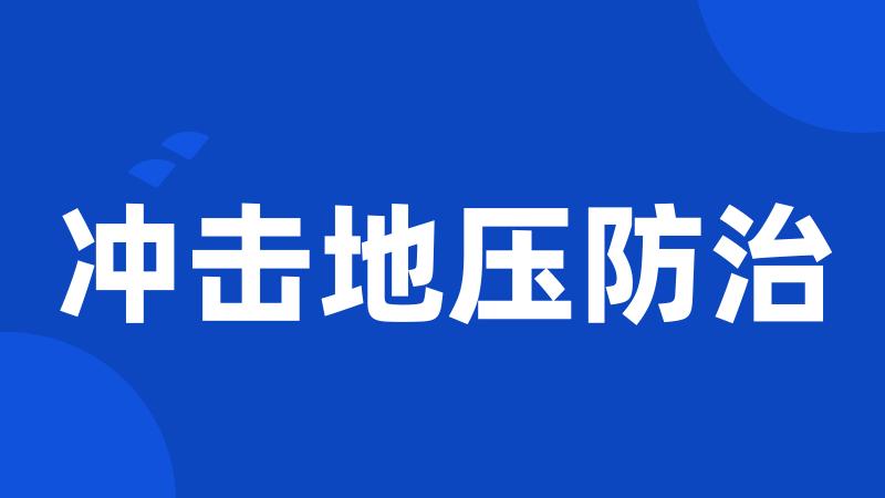 冲击地压防治