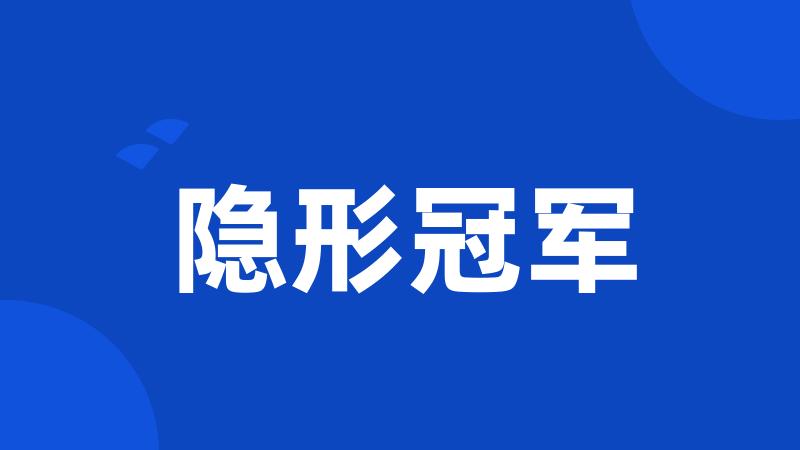 隐形冠军