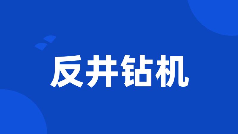 反井钻机