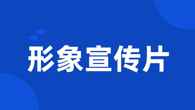 形象宣传片