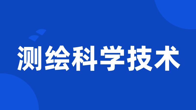 测绘科学技术