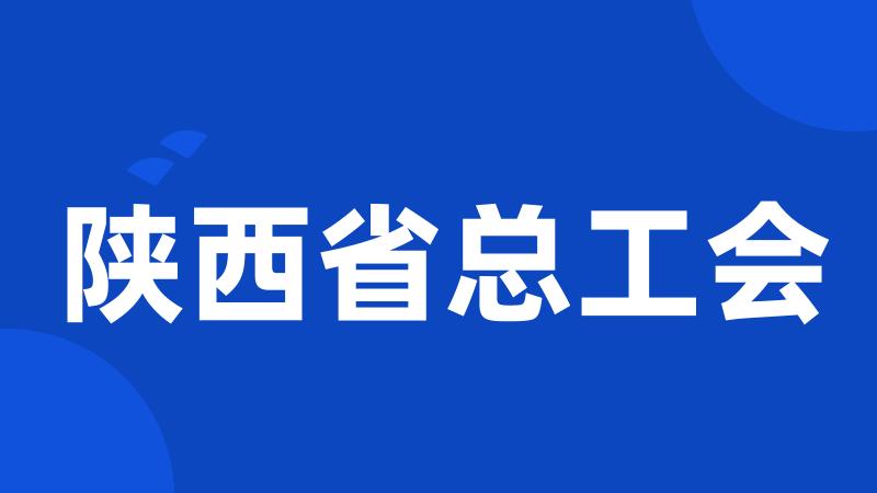 陕西省总工会