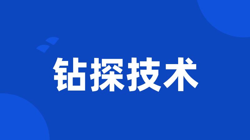 钻探技术