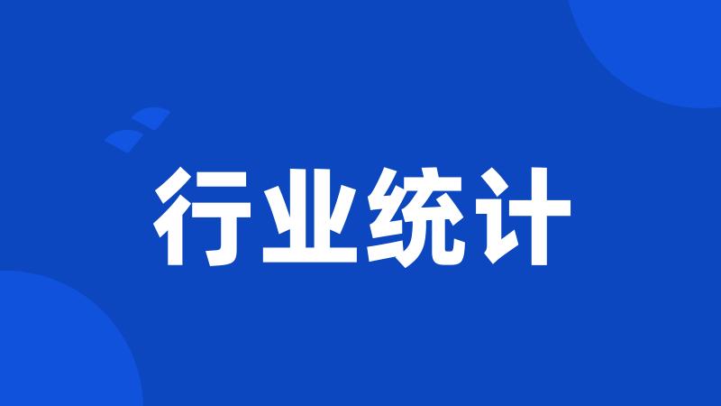 行业统计