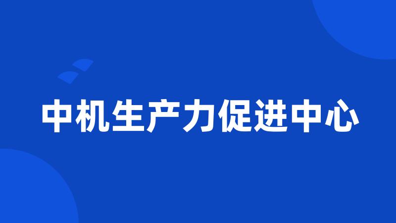 中机生产力促进中心