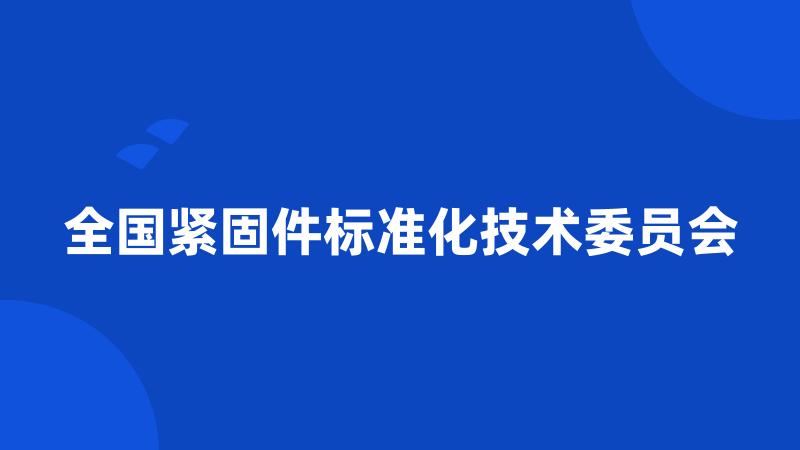 全国紧固件标准化技术委员会