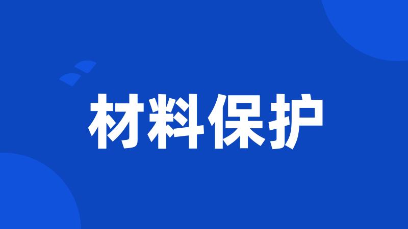 材料保护