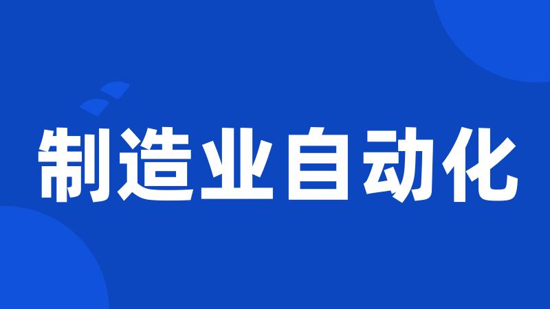 制造业自动化