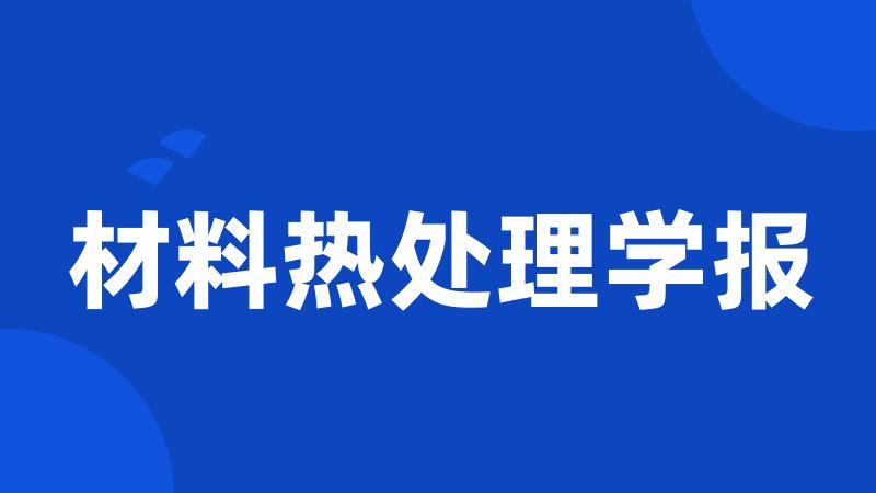 材料热处理学报