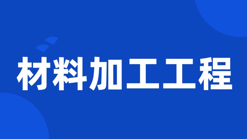 材料加工工程