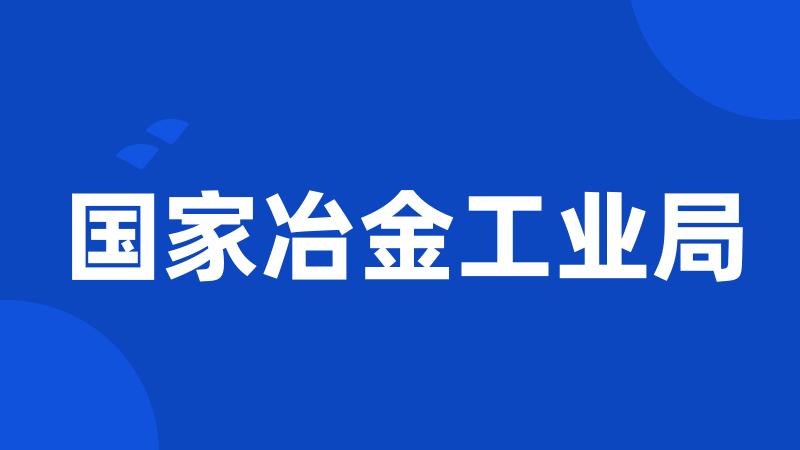 国家冶金工业局
