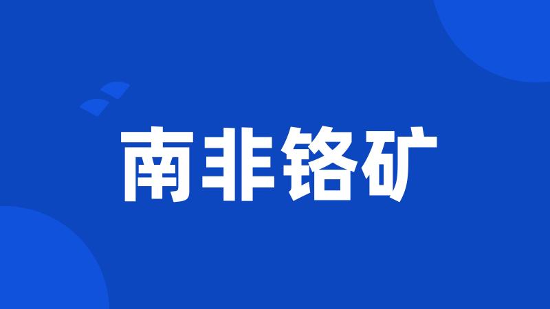 南非铬矿