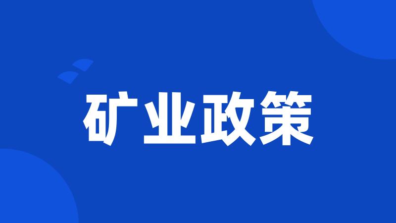 矿业政策