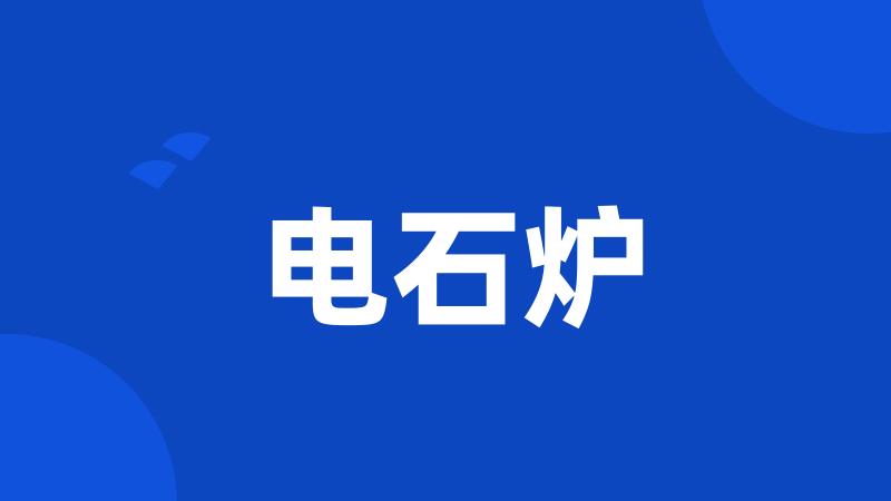电石炉