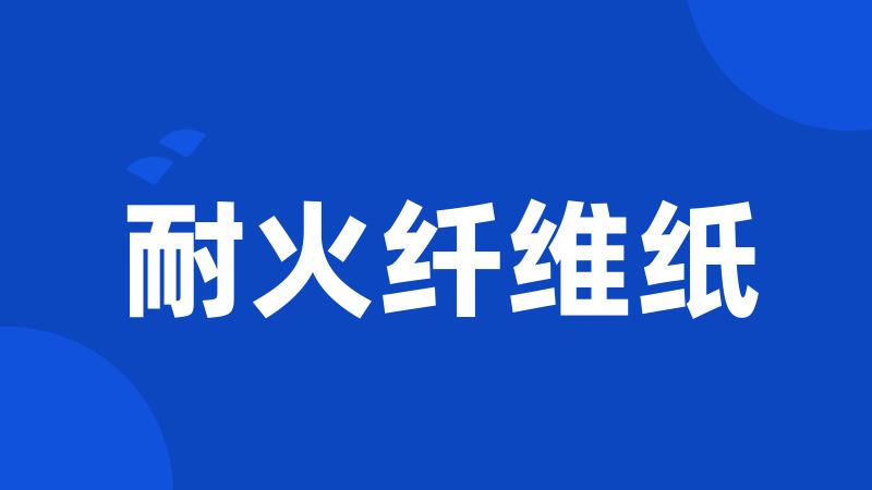 耐火纤维纸